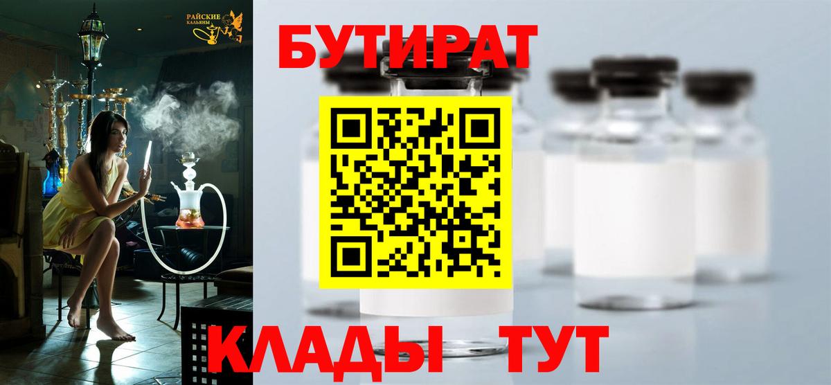 Мичуринск  БУТИРАТ  Вход с VPN  Бутират Butirat 