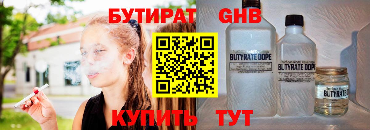 БУТИРАТ Butirat Мичуринск
