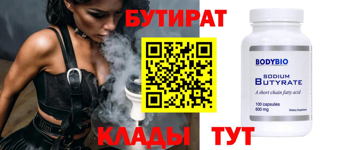 Бутират Butirat  БУТИРАТ  Мичуринск 